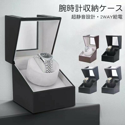 腕時計 収納ケース ワインディングマシーン 1本巻き5カラー展開 ウォッチワインダー 自動巻き時計ワインディングマシーン マブチモーター ワインディングマシン 腕時計 ケース 超静音 腕時計自動巻き上げ機 時計収納 プレゼント 進学 就職 卒業 腕時計 収納ケース ワインディングマシーン 1本巻き5カラー展開 ウォッチワインダー 自動巻き時計ワインディングマシーン マブチモーター ワインディングマシン 腕時計 ケース 超静音 腕時計自動巻き上げ機 時計収納 プレゼント 進学 就職 卒業