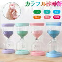 砂時計 1分 3分 5分 10分 15分 30分 おしゃれ 4個セット 砂タイマー タイマー インテリア サンドタイマー 置物 インテリア カラフル 砂時計 置...