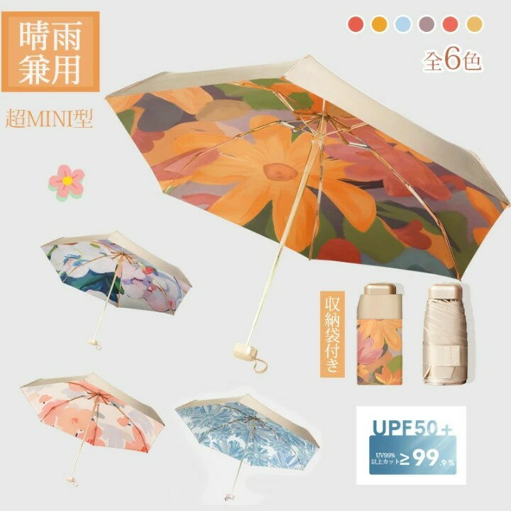 傘 日傘 5段 晴雨兼用 超ミニ&軽量 折りたたみ uvカット 花柄 6本骨 折り畳み 傘 折りたたみ日傘 携帯便利 UVカット 紫外線対策 撥水 折り畳み傘 梅雨対策 暑さ対策 収納ポーチ付き 母の日