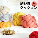 フロアクッション おしゃれ ノットクッション クッション おしゃれ 結び目 ノット クッション ロープ かわいい 韓国 インテリア 雑貨 北欧 一人暮らし 大 大きい 丸 丸型 ソファ 背もたれ 柔らかい ソフト グレー オレンジ パステル(3)