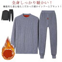 防寒インナー ヒートテック 極暖 ルームウェア 長袖 メンズ 上下セット 肌着 フリース セットアップ 裏起毛 無地 インナーシャツ ロングパンツ 前開き スト...