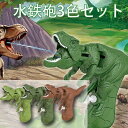 お風呂おもちゃ 恐竜おもちゃ 水鉄砲 3色セット ウォーターガン プールきおもちゃ 回転ヘッド付き 手と目の調整おもちゃ 水遊び みずてっぽう 水遊び合戦 水て...
