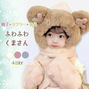 帽子と手袋付きマフラー くま マフラー 帽子 手袋 一体 かわいい 防寒 キッズ 男の子 女の子 帽子付き マフラー付き 手袋付き ふわふわ もこもこ 着ぐるみ...