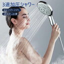 加圧シャワー 3速 節水 シャワーヘッド 水圧アップ 手元ス 止水 節水シャワー 水流調整 増圧 低水圧 節水効果50% 節水 シャワー リフォーム 赤ちゃん ...