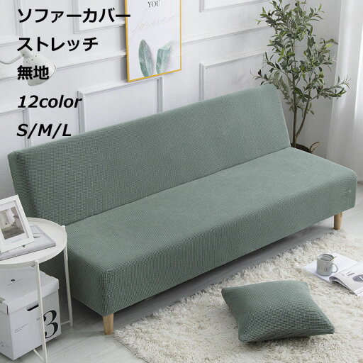 【楽天スーパーSALE】肘なしソファカバー マルチカバー 伸縮性 北欧風 滑り止め 防塵 ペット対策 ストレッチ 一体型 無地 おしゃれ フィットタイプ 滑り止め 肘掛けなし 1人掛け 2人掛け 3人掛け 4人掛け 伸び良く オールシーズ 新生活 新生活応援ン 送料無料 【楽天スーパーSALE】肘なしソファカバー マルチカバー 伸縮性 北欧風 滑り止め 防塵 ペット対策 ストレッチ 一体型 無地 おしゃれ フィットタイプ 滑り止め 肘掛けなし 1人掛け 2人掛け 3人掛け 4人掛け 伸び良く オールシーズ 新生活 新生活応援ン 送料無料