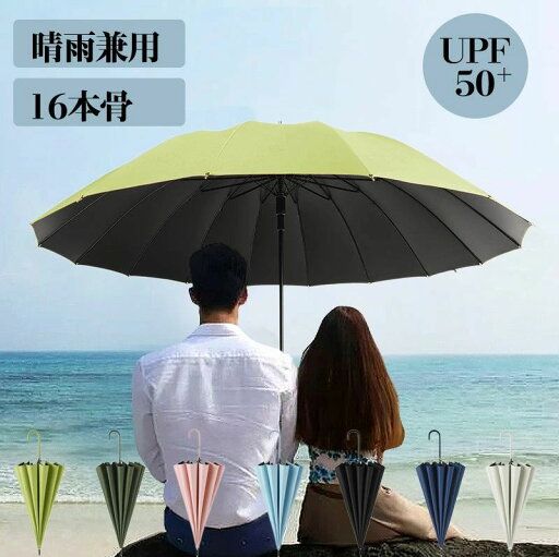 傘 長傘 16本骨 日傘 雨傘 晴雨兼用 UVカット メンズ レディース 撥水 無地 シンプル 通勤 通学 丈夫 軽量 グラスファイバー 58cm ワンタッチ ジャンプ式 梅雨対策 台風 豪雨対応 紳士傘 大きい 傘 長傘 16本骨 日傘 雨傘 晴雨兼用 UVカット メンズ レディース 撥水 無地 シンプル 通勤 通学 丈夫 軽量 グラスファイバー 58cm ワンタッチ ジャンプ式 梅雨対策 台風 豪雨対応 紳士傘 大きい