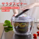 サラダスピナー 野菜スピナー 野菜水切り器 水切り器 大容量 回転式 スピナー サラダ水切り器 フードプロセッサー キッチン用品 簡単便利