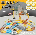 車 おもちゃ ミニカー DIY 立体パズル レール車 レールセット 知育玩具 模型組み立て 車レール サーキット 組立自由 男の子 女の子 室内遊び 幼児 出産...