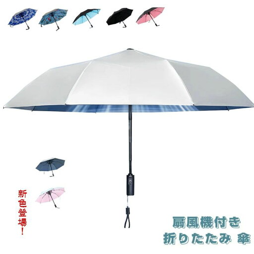 【楽天スーパーSALE】大人気 扇風機付き 日傘 扇風機付き 折りたたみ ファンブレラ 傘 扇風機付 折り畳み 扇風機付き傘 UVカット 送風機 晴雨兼用 折り畳み 雨傘 日傘 ファン付日傘 送風傘 扇風機傘 扇風機付き日傘 ファン付き傘 送風機付き傘 晴雨兼用 プレゼント 【楽天スーパーSALE】大人気 扇風機付き 日傘 扇風機付き 折りたたみ ファンブレラ 傘 扇風機付 折り畳み 扇風機付き傘 UVカット 送風機 晴雨兼用 折り畳み 雨傘 日傘 ファン付日傘 送風傘 扇風機傘 扇風機付き日傘 ファン付き傘 送風機付き傘 晴雨兼用 プレゼント