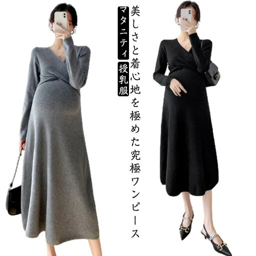 ワンピース 授乳服 Vネック 長袖 お宮参り ニットワンピース 柔らかい 産後 通勤 カシュクールネック 産前 ロング丈 ストレッチ フォーマル 七五三 入園式 卒園式 入学式 オフィス マタニティ 秋 春 ワンピース 授乳服 Vネック 長袖 お宮参り ニットワンピース 柔らかい 産後 通勤 カシュクールネック 産前 ロング丈 ストレッチ フォーマル 七五三 入園式 卒園式 入学式 オフィス マタニティ 秋 春