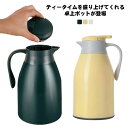 卓上ポット 魔法瓶 保温 保冷 卓上 ティーポット 1.0L 1.3L 1.6L 1.9L おしゃれ 真空断熱 サーモ ポット 氷 お茶 温かい キャンプ 保温...
