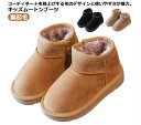 ショート丈 ムートンブーツ キッズ 可愛い あったか 極暖 ファーブーツ もこもこ 裏起毛 ボア 冬 子供靴 サイドジッパー キッズブーツ 男の子 女の子 男女...