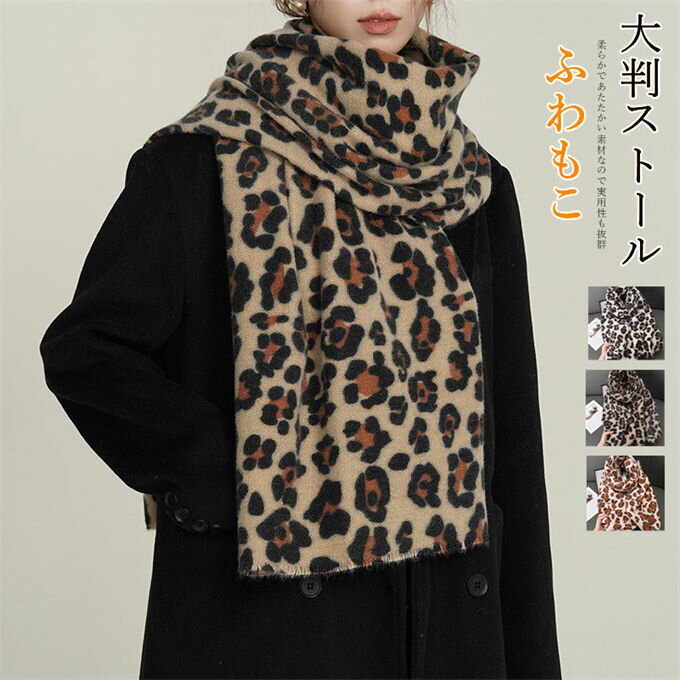 マフラー レディース 大判ストール ボリューム カシミヤタッチ ヒョウ柄 小物 ふわもこ ネックウォーマー ショール 巻き物 羽織 ひざ掛け 通勤 厚手 ロング 防寒対策 冬 暖かい おしゃれ 送料無料