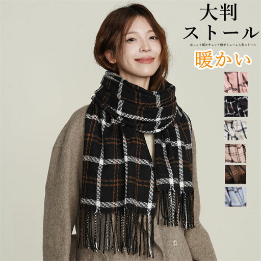 【楽天スーパーSALE】マフラー レディース 大判ストール グレンチェック チェック ボリューム チェックストール カシミヤタッチ ネックウォーマー ショール 巻き物 羽織 ひざ掛け 厚手 フリンジ ロング 冬 暖かい おしゃれ 送料無料 【楽天スーパーSALE】マフラー レディース 大判ストール グレンチェック チェック ボリューム チェックストール カシミヤタッチ ネックウォーマー ショール 巻き物 羽織 ひざ掛け 厚手 フリンジ ロング 冬 暖かい おしゃれ 送料無料