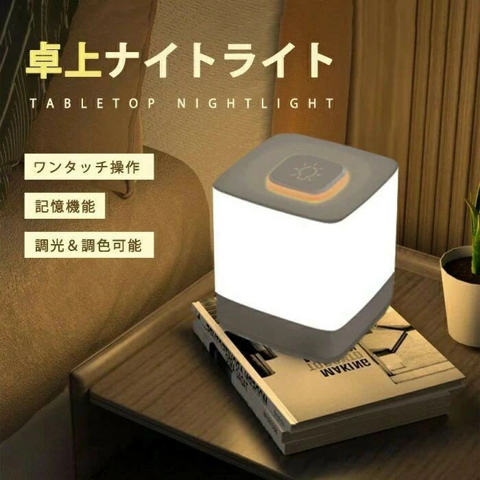 【楽天スーパーSALE】ナイトライト ベッドサイドランプ 授乳ライト テーブルランプ LEDランプ コードレス 色温度 明るさ調整 無段階調光 カラー usb充電 タイマー機能 寝室 ベッドライト 常夜灯 読書灯 お