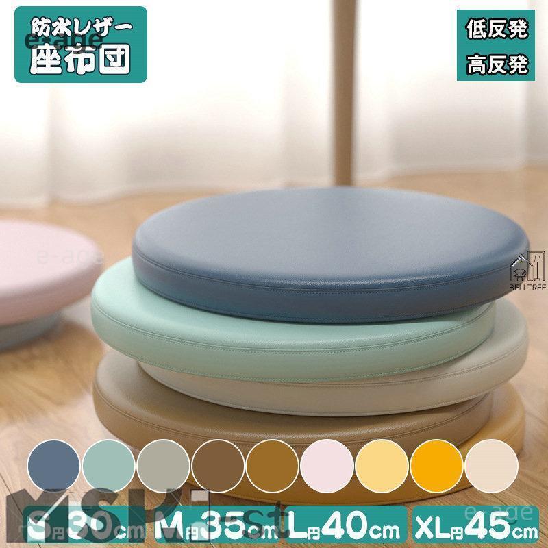 座布団 防水 クッション 椅子用 丸 35×35 40×40 45×45 4サイズ 低反発 高反発 フロアクッション チェアパッド おしゃれ 円形 丸 角型 コンパクト 5cm厚