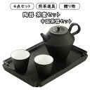 茶器セット ップ 4点セット煎茶道具 煎茶器セット 陶器 茶壷セット 持ち運び便利 湯呑み 急須 中国茶器セット ギフト プレゼント 贈り物