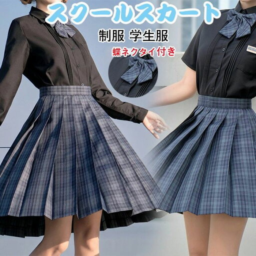 【楽天スーパーSALE】スクールスカート ミニ プリーツスカート 制服 学生服 蝶ネクタイ付き スカート チェック柄 ひざ丈 春 きれいめ Aライン 大きいサイズ レディース ネイビー 女子制服 年間使いやすい オールシーズン 仮装 レディース 高校生 中学生 学生 通学 女子 入学 【楽天スーパーSALE】スクールスカート ミニ プリーツスカート 制服 学生服 蝶ネクタイ付き スカート チェック柄 ひざ丈 春 きれいめ Aライン 大きいサイズ レディース ネイビー 女子制服 年間使いやすい オールシーズン 仮装 レディース 高校生 中学生 学生 通学 女子 入学