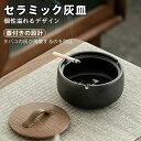 陶器 灰皿 フタ付 ふた付き 卓上灰皿 喫煙具 卓上 屋外 小サイズ 蓋付き 灰皿ケース タバコ 防臭 大容量 頑丈 分厚い 車 卓上 灰が散らない 夫 父親 ...