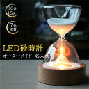 砂時計 ライト 名入れ 15分/30分 ガラス 結婚祝い プレゼント 間接照明 7色切替 インテリア おしゃれ 名入れ オーダーメイド LED砂時計 タイマー ...
