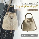 ストローバッグ かごバッグ レディース ショルダーバッグ 斜めがけ 麦わらバッグ ピクニック 斜めがけ 海 ビーチ 夏バッグ 麦わらバッグ 軽量 かわいい 草編...