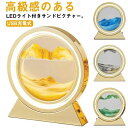 雑貨 サンドアート 敬老の日 置き型 砂 インテリア LEDライト付き ラウンド型 流れ落ちる 砂時計 砂絵 砂アート ガラス 置物 置き物 癒し グッズ 高級...