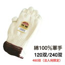 【120双】【240双】【480双・法人宛限定】 純綿軍手 1316