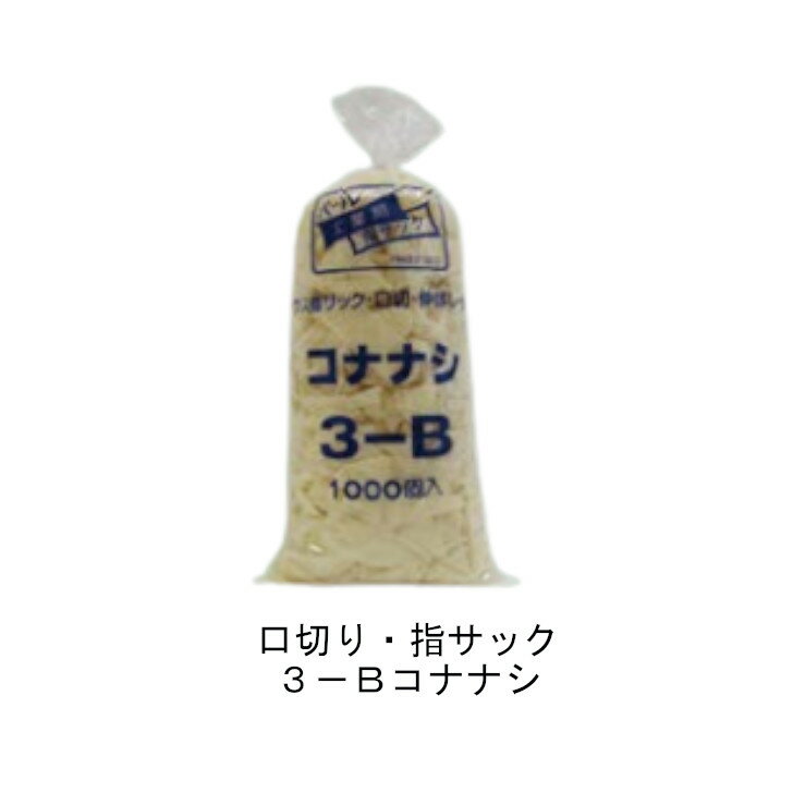 【1000個入 細サイズ】パール工業用 口切り 指サック 3−B コナナシ