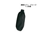 No.201A 綿 腕カバー ジャージ付 12組入 アームカバー