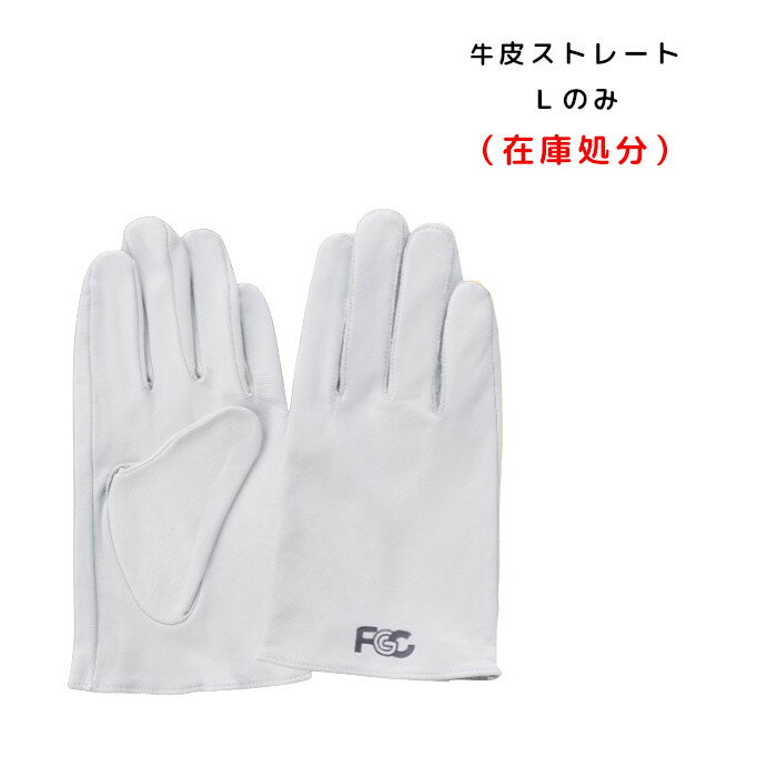 [在庫処分]数量限り 牛皮ストレート手袋 Lのみ F801