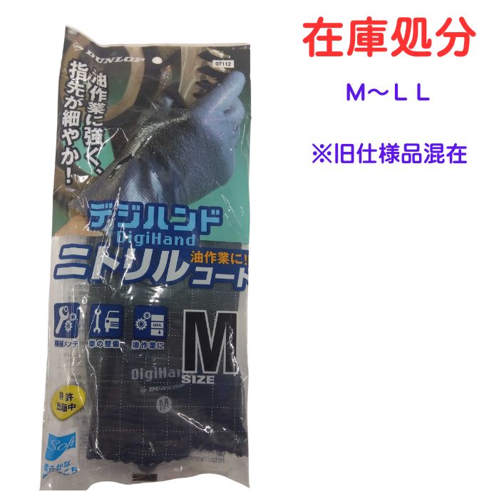 【在庫処分】ニトリルコート手袋