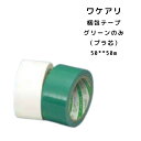 訳あり 梱包テープ 50*50m グリーン