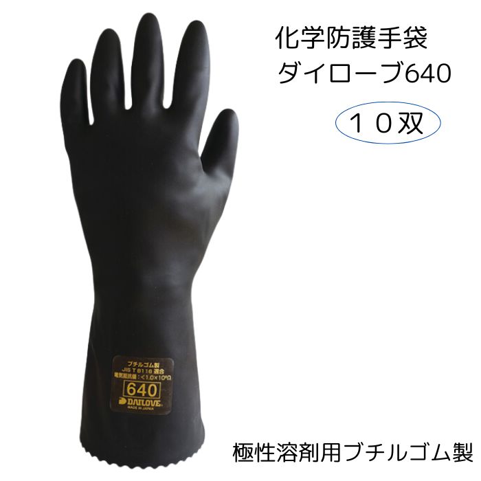 ダイローブ640 化学防護手袋