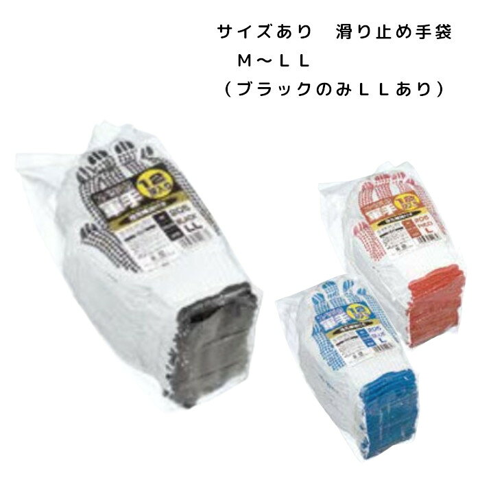 Rakuten - [12双入] 滑り止め軍手 3カラー サイズあり