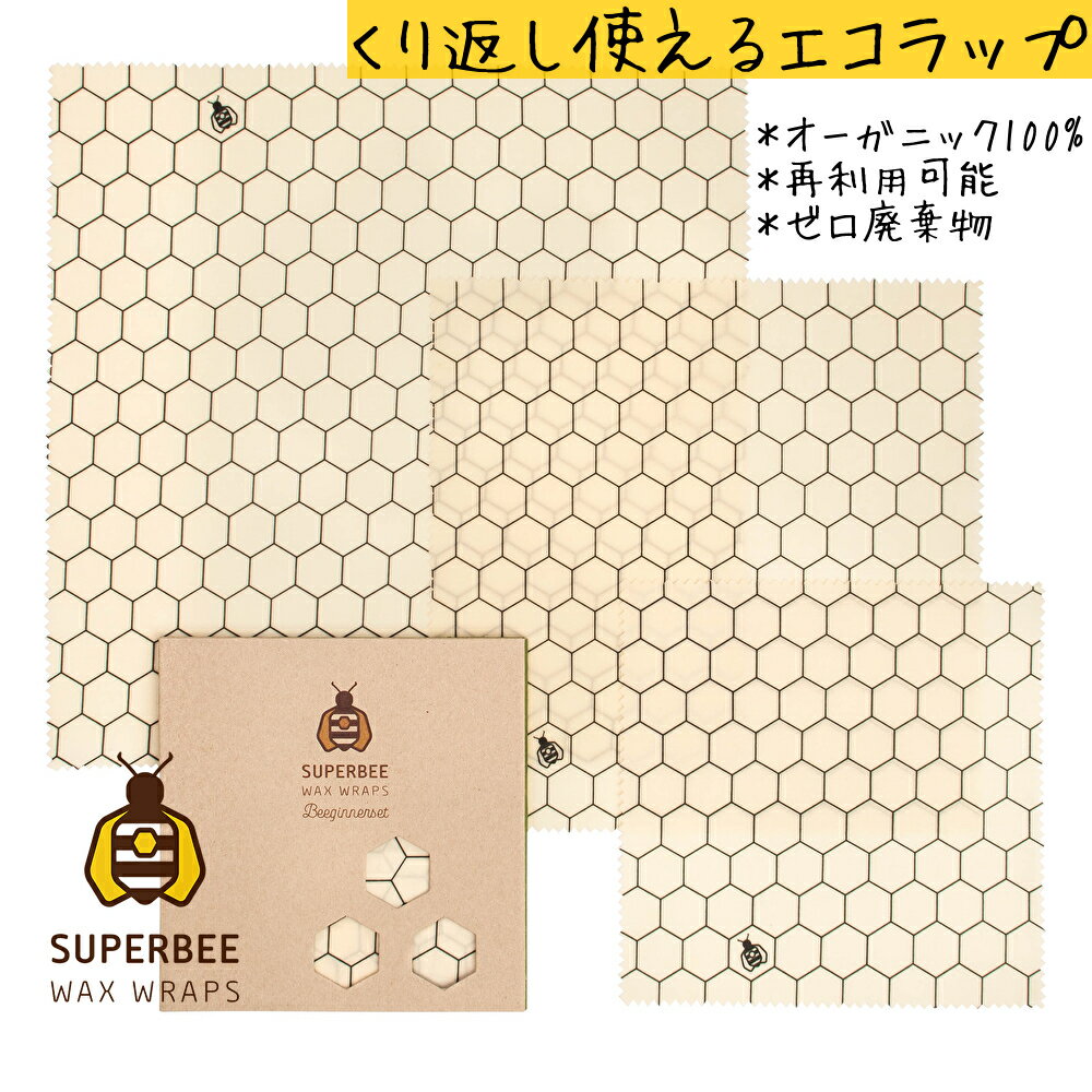 Hexagonia | 蜜蝋 SuperBee Beeswax Wraps ミツロウラップ | 再利用可能なフードラップ | オーガニック エコロジー みつろう エコラップ | サスティナブル