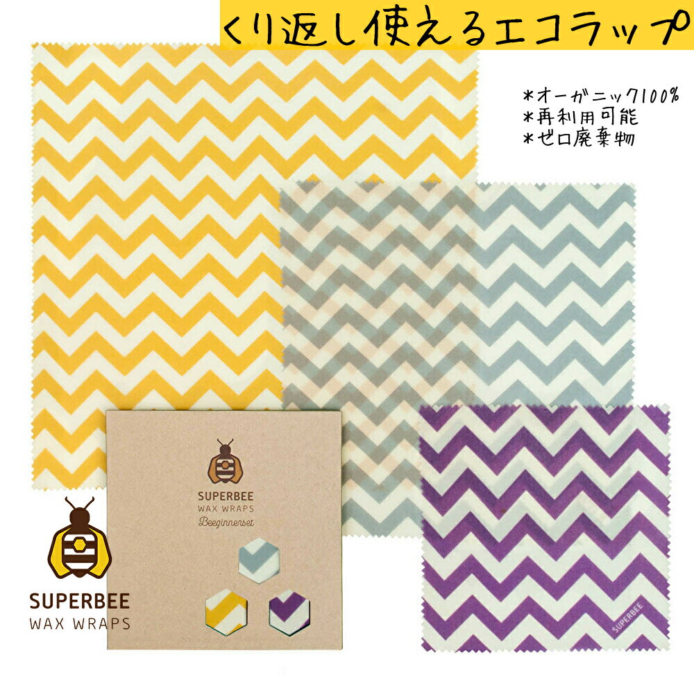 ZigZag | 蜜蝋 SuperBee Beeswax Wraps ミツロウラップ | 再利用可能なフードラップ | オーガニック エコロジー みつろう エコラップ | サスティナブル