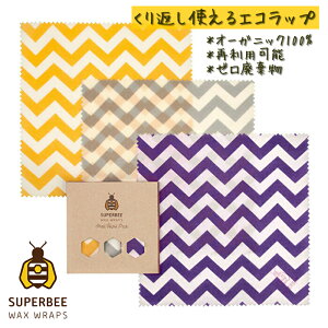 【正規品】Zigzag | 蜜蝋 SuperBee Beeswax Wraps ミツロウラップ | 再利用可能なフードラップ | オーガニック エコロジー みつろう エコラップ | サスティナブル | S 3枚セット