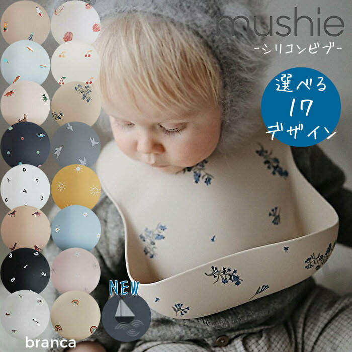 【正規品】mushie ムシエ シリコンビブ お食事スタイ Silicone bib エプロン 離乳食 袖なしビブ スタイ 保育園 男の子 女の子 出産祝い プレゼント