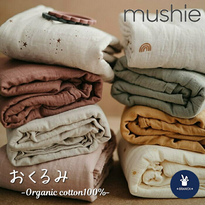 【箱なし】mushie ムシエ おくるみ オーガニックコットン ベビータオル お昼寝 タオルケット モスリン キッズ 授乳ケープ男の子 女の子 出産祝い 誕生日...