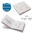 【送料無料】Konges Slojd (コンゲススロイド) おしゃれ 数字の絵本 ☆My first number book はじめての絵本 男の子 女の子 出産祝い 誕生日 プレゼント その1