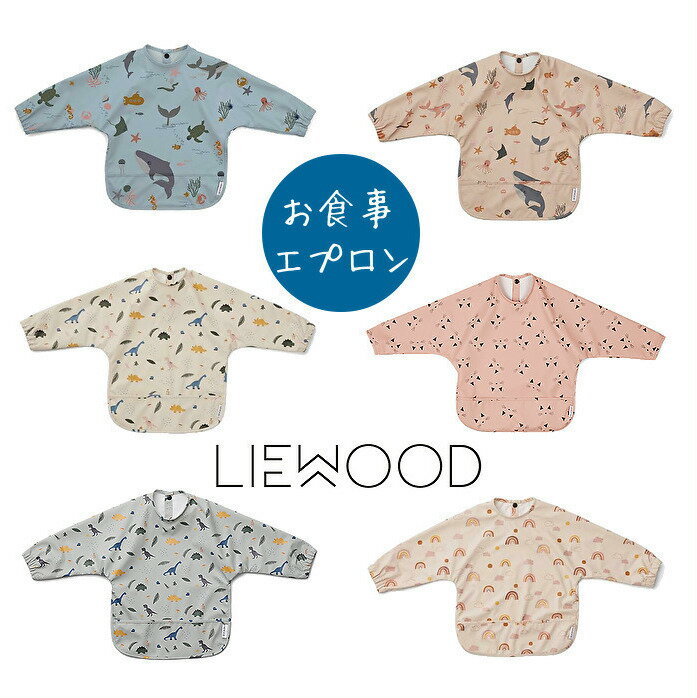 リー　エプロン 【送料無料】LIEWOOD リーウッド お食事ビブ ポケット付エプロン 長袖スタイ 男の子 女の子 出産祝い 誕生日 プレゼント