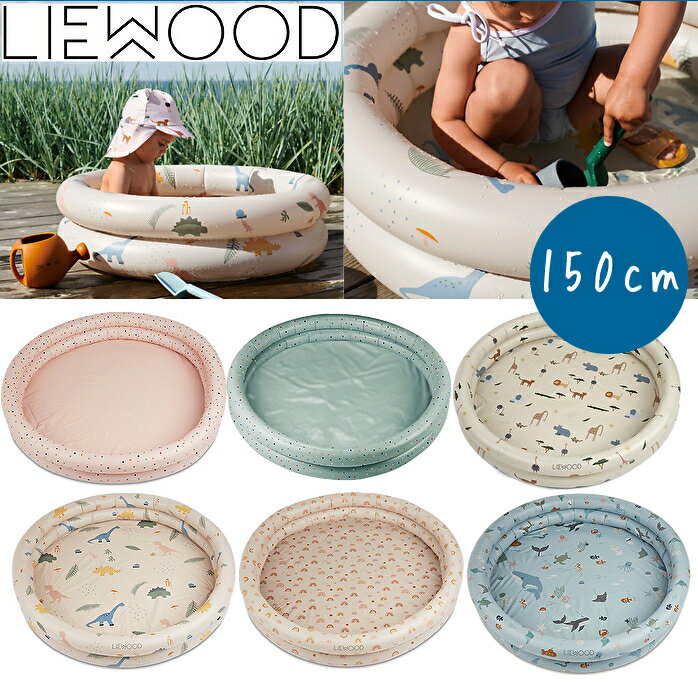 【送料無料】LIEWOOD リーウッド 可愛いビニールプール 150cm お家プール 22 水遊び 男の子 女の子 出産祝い 誕生日 プレゼント