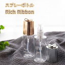 【4本セット】スプレーボトル・Rich Ribbon・ゴールド/シルバー・容量35ml(空ボトル)【簡易包装】