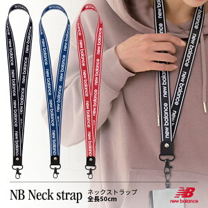 ニューバランス ロング ストラップ スマホ「ネックストラップ/ラインロゴ」スポーツ ブランド New Balance 正規品 落下防止 携帯ストラップ 首かけ