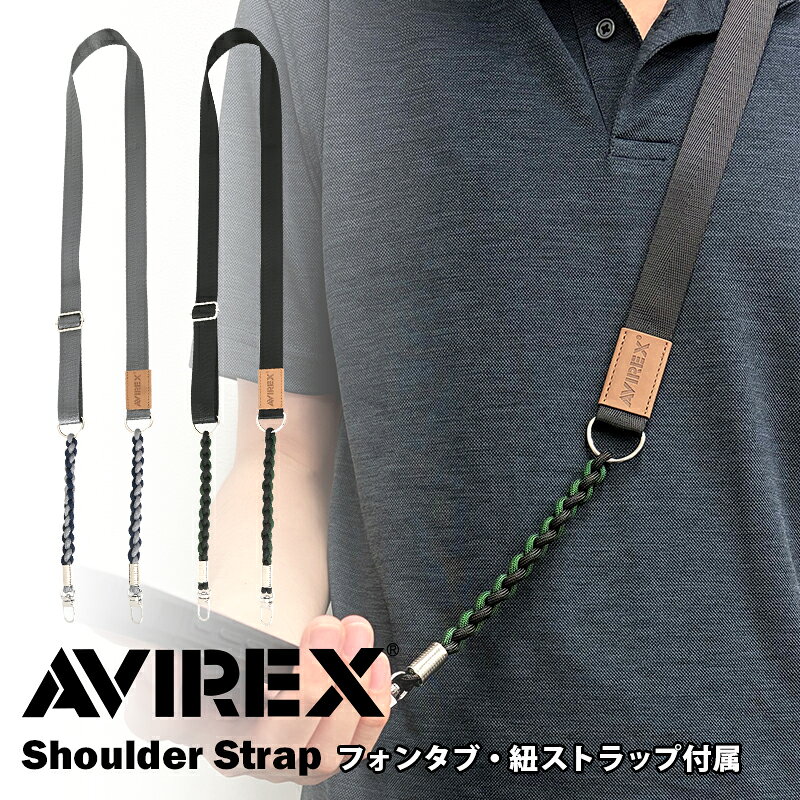 AVIREX ショルダーストラップ スマホ ストラップ ショルダー 「 ハイブリッド 」 首掛け 斜め掛け ネックストラップ 落下防止 フォンタブ スマホホルダー ブランド