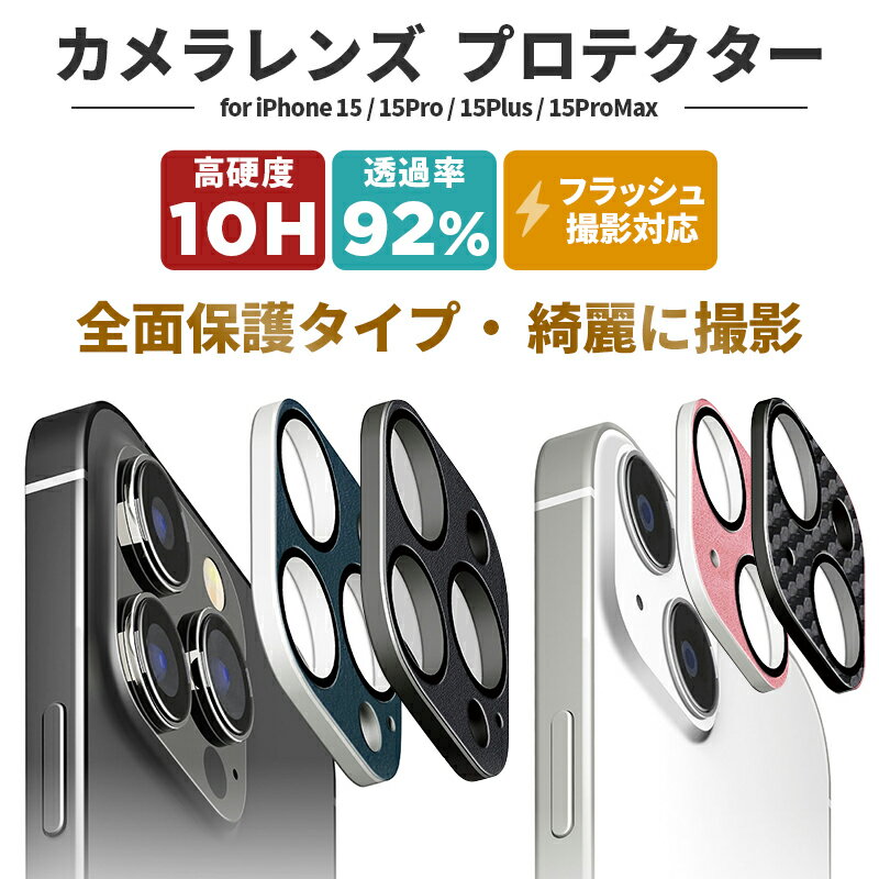 iPhone15 iPhone15Pro iPhone15ProMax iPhone15Plus カメラレンズ 「PVCレザー」 プロテクター PGA レンズ 保護フィルム iphone15 pro レンズフィルム アイフォン15プロマックス アイフォン15プラス カメラ保護 レンズ保護 キズ防止 レンズカバー カメラカバー 保護シール