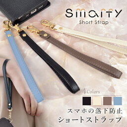 ストラップ スマホ 落下防止 Smarfy「ハンドストラップ」おしゃれ 可愛い かわいい ブランド 携帯ストラップ 手首 短め ショートストラップ 韓国 女子 メンズ レディース プレゼント ギフト 贈り物 レザー パスケース 定期入れ バッグにも使えるスマホストラップ