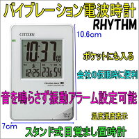 電波目覚まし時計CITIZENデジタルパルデジットビブラート【楽ギフ_包装選択】【あす楽対応】【Q】