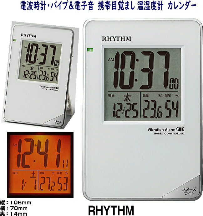 携帯目覚まし置時計 リズム時計 デジタル 電波時計 バイブ＆電子音 フィットウェーブD211