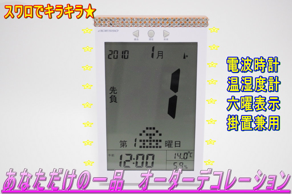 デコレーション電波掛置き時計 Ver.7 ADESSO製 デジタル 8656